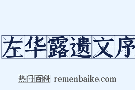 左华露遗文序是什么意思的图片